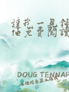 让我一见钟情的他免费阅读漫画