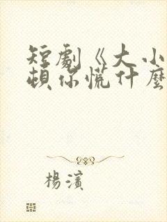 短剧《大小姐整顿你慌什么》免费全集