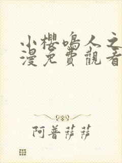 小樱鸣人之夜动漫免费观看全集高清版