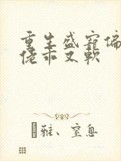 重生盛宠偏执大佬乖又软