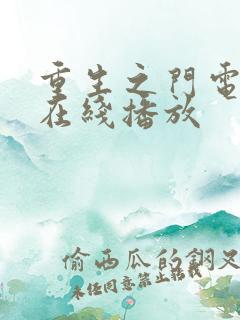 重生之门电视剧在线播放