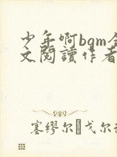 少年啊bgm全文阅读作者小说