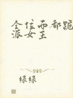 全位面都跪求反派女主