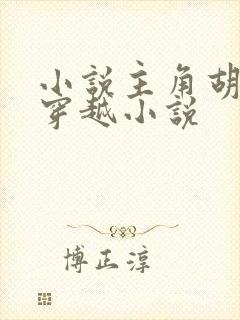 小说主角胡昊的穿越小说