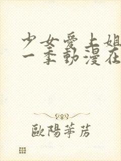 少女爱上姐姐第一季动漫在线观看