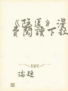 《隐匿》漫画免费阅读下拉式阅读