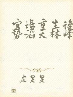 官场重生后我权势滔天林峰阅读全文