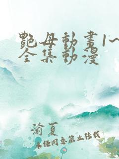 艳母动画1~6全集动漫