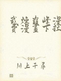 武炼巅峰漫画免费漫画下拉式六漫画