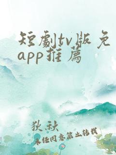 短剧tv版免费app推荐