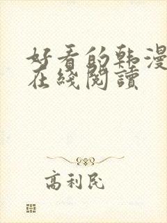 好看的韩漫免费在线阅读