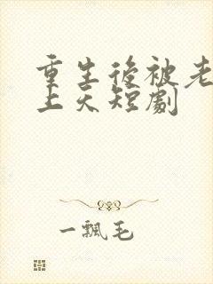 重生后被老公宠上天短剧