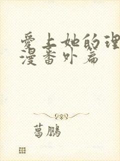 爱上她的理由动漫番外篇