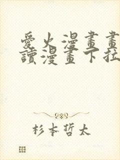 爱火漫画画免费读漫画下拉式土豪漫画团团漫