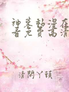 神墓动漫在线观看免费高清完整版