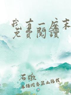 我有一座末日城免费阅读