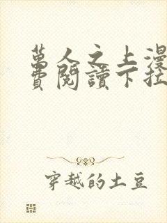 万人之上漫画免费阅读下拉式六漫画