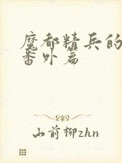 魔都精兵的奴隶番外篇