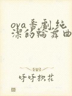 ova番剧 纯洁的轮舞曲在线观看