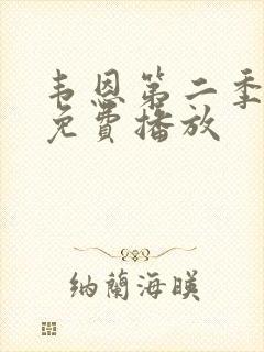 韦恩第二季全集免费播放