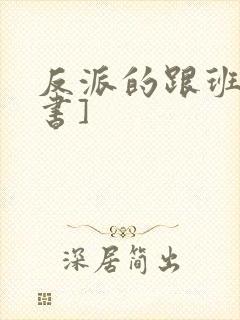 反派的跟班[穿书]