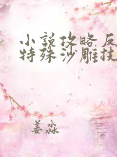 小说攻略反派的特殊沙雕技巧