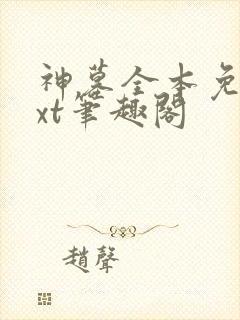 神墓全本免费txt笔趣阁