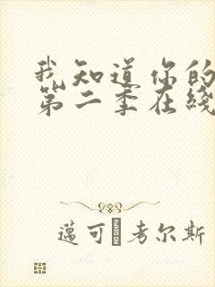 我知道你的秘密第二季在线观看