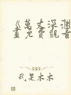 《万丈深渊》漫画免费观看