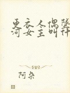 更衣人偶坠入爱河女主叫什么