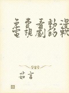 免费看动漫电影电视剧的软件