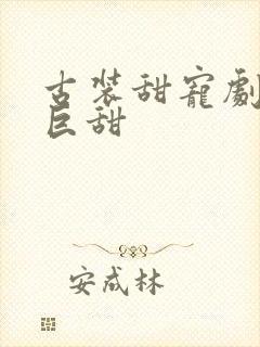 古装甜宠剧推荐巨甜