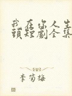 我在你人生的尽头短剧全集