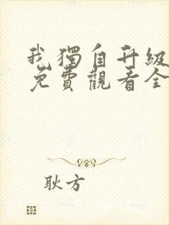 我独自升级漫画免费观看全部