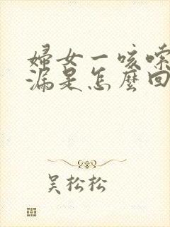 妇女一咳嗦就尿漏是怎么回事