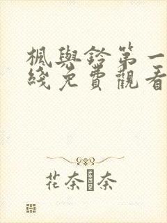 枫与铃第一季在线免费观看