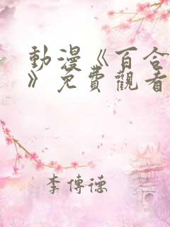 动漫《百合绚斗》免费观看全集