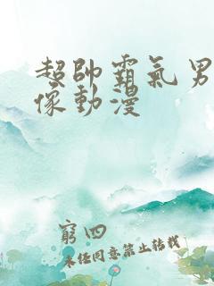 超帅霸气男生头像动漫