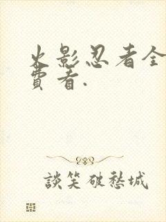 火影忍者全集免费看.