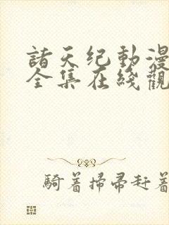 诸天纪动漫免费全集在线观看