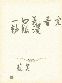 一口气看完穿越动态漫