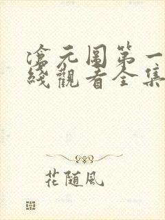 沧元图第一季在线观看全集免费高清