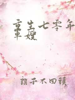 重生七零年代小军嫂