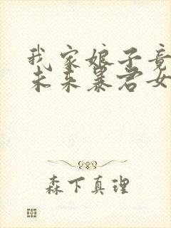 我家娘子竟然是未来暴君女帝漫画