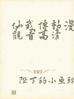 仙武传动漫免费观看高清