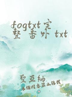 fogtxt完整 番外 txt