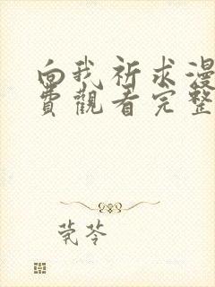 向我祈求漫画免费观看完整版