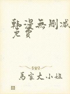 韩漫无删减软件免费