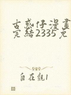 古惑仔漫画下拉完结2335免费观看