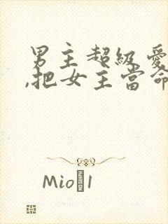 男主超级爱女主,把女主当命的古言